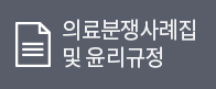 의료분쟁사례집 및 윤리규정
