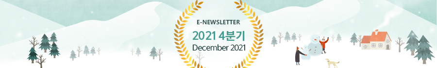 E-NEWLETTER 2021 4분기 December 2021
