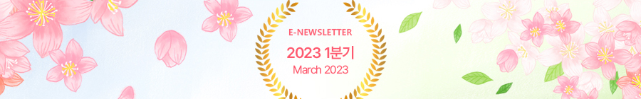 E-NEWLETTER 2023 1분기 March 2023