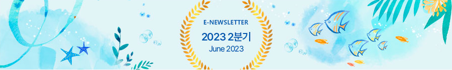 E-NEWLETTER 2023 2분기 June 2023