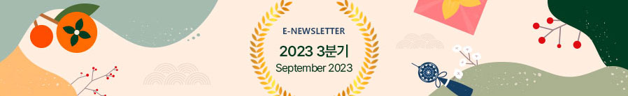 E-NEWLETTER 2023 3분기 September 2023
