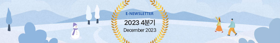 E-NEWLETTER 2023 4분기 December 2023
