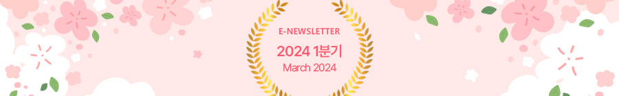E-NEWLETTER 2024 1분기 March 2024
